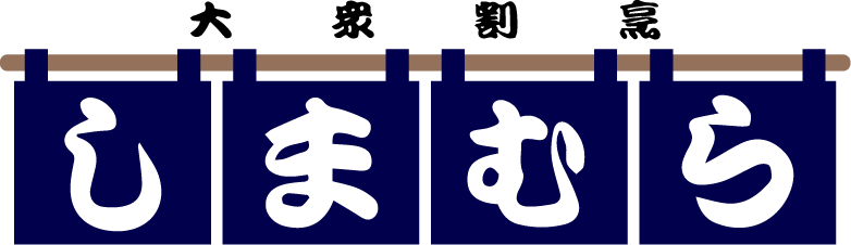 大衆割烹しまむら